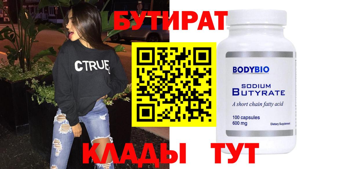 Бутират бутик Междуреченск
