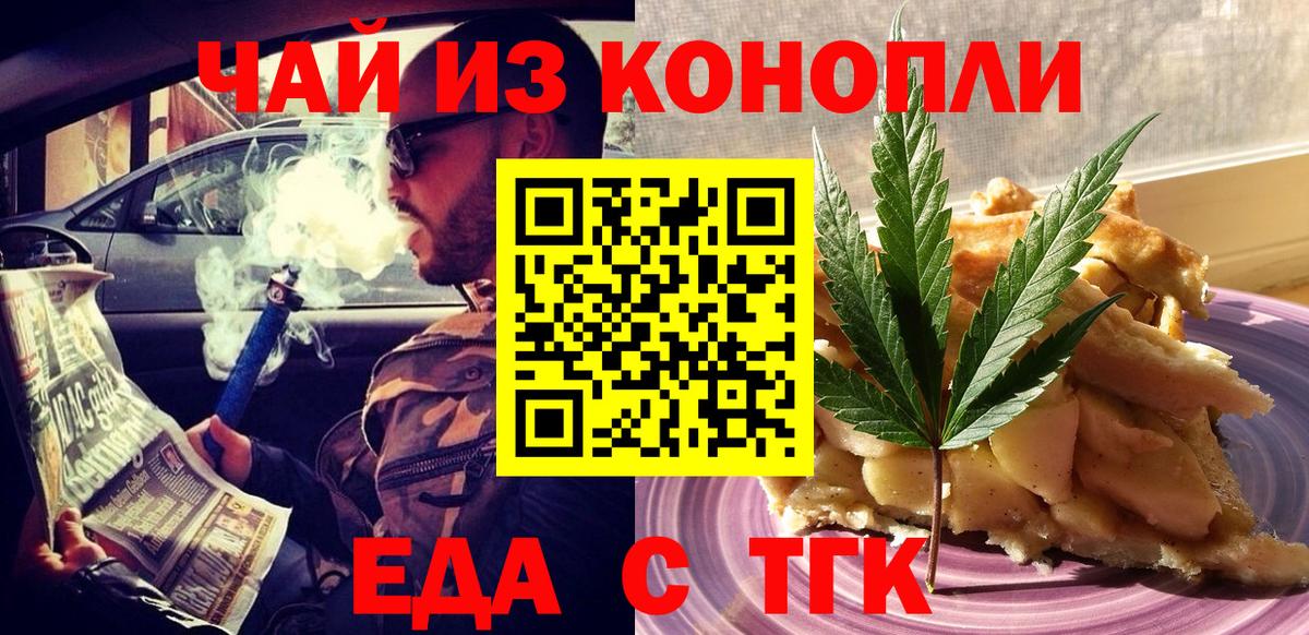 Еда ТГК марихуана Междуреченск
