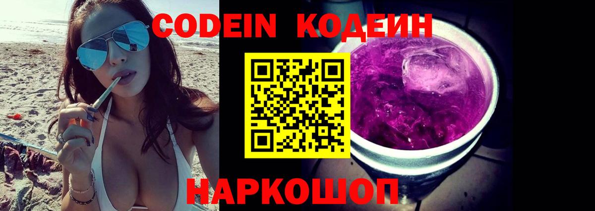 Междуреченск  Кодеиновый сироп Lean напиток Lean (лин)  Кодеиновый сироп Lean Purple Drank  Вход с VPN 